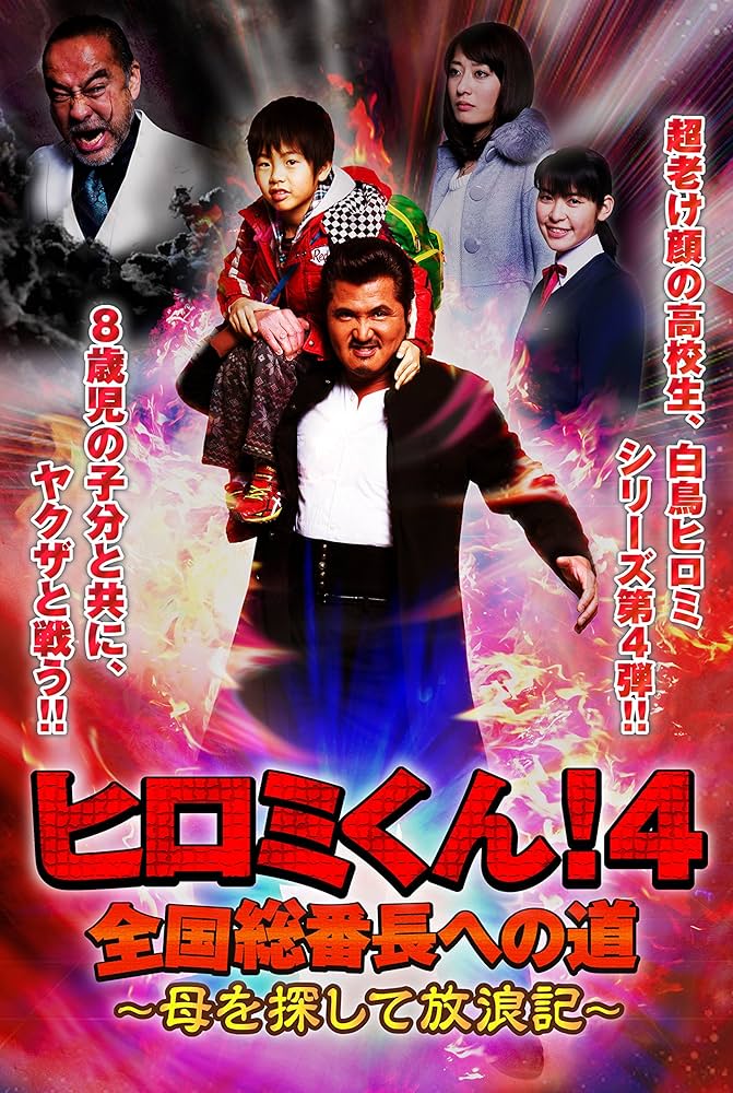 ヒロミくん全国総番長への道　DVD 全4巻セット Amazon.co.jp: ヒロミくん！4 全国総番長への道～母を探して